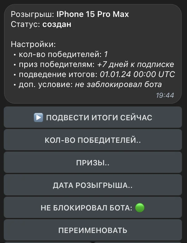 настройка розыгрыша